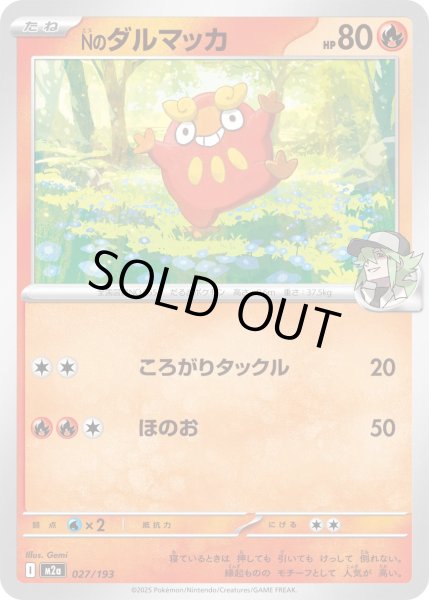 画像1: Nのダルマッカ【-】{027/193} (1)