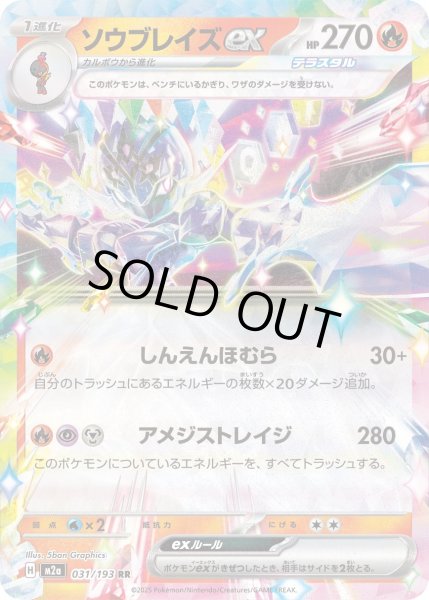 画像1: ソウブレイズex【RR】{031/193} (1)