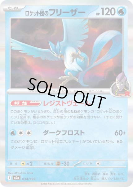 画像1: ロケット団のフリーザー(R仕様)【-】{034/193} (1)