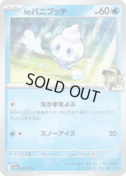 画像1: Nのバニプッチ【-】{037/193} (1)