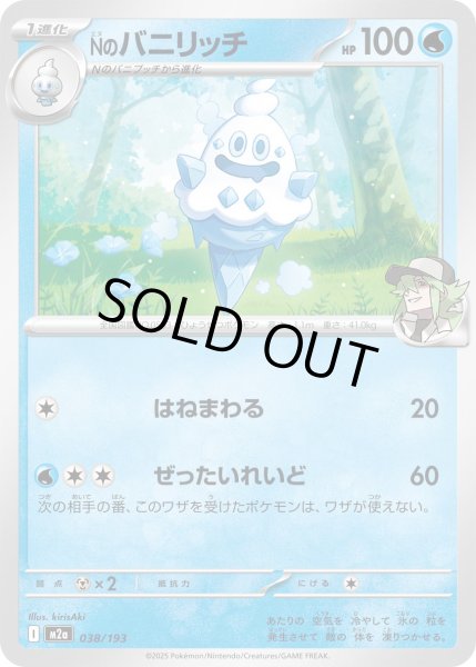 画像1: Nのバニリッチ【-】{038/193} (1)