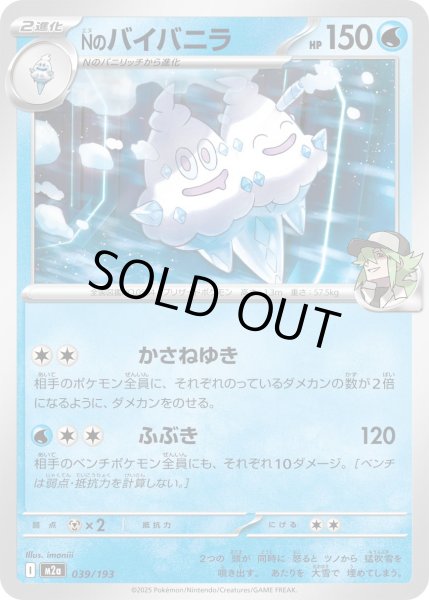 画像1: Nのバイバニラ【-】{039/193} (1)