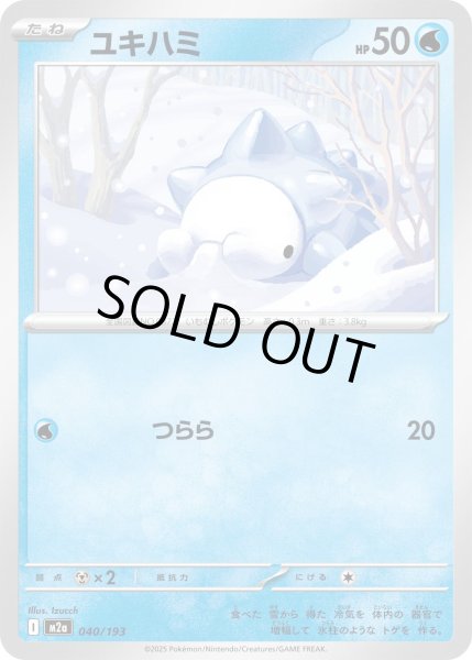 画像1: ユキハミ【-】{040/193} (1)