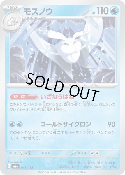 画像1: モスノウ【-】{041/193} (1)