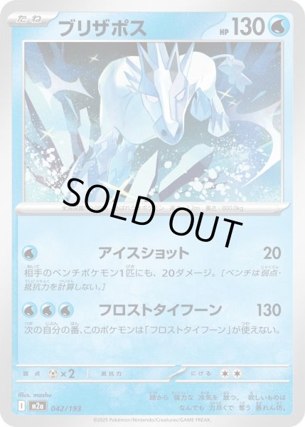 画像1: ブリザポス【-】{042/193} (1)