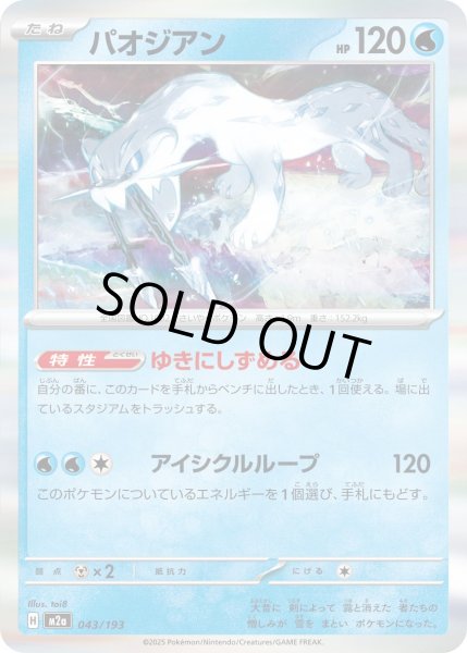 画像1: パオジアン(R仕様)【-】{043/193} (1)