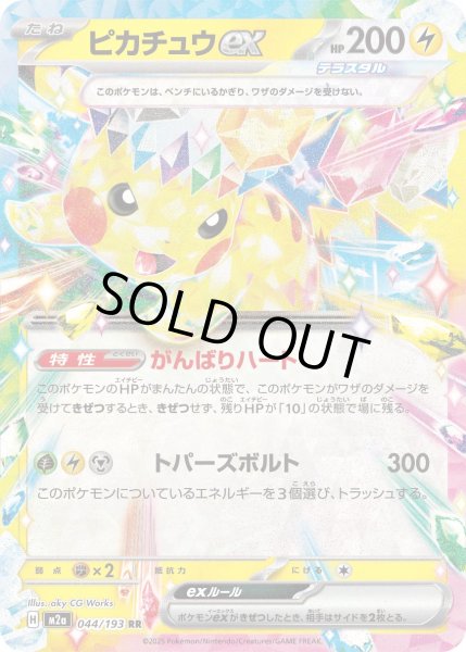 画像1: ピカチュウex【RR】{044/193} (1)