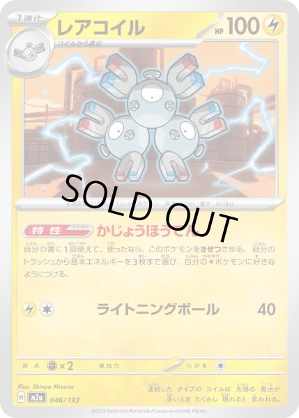 画像1: レアコイル【-】{046/193} (1)