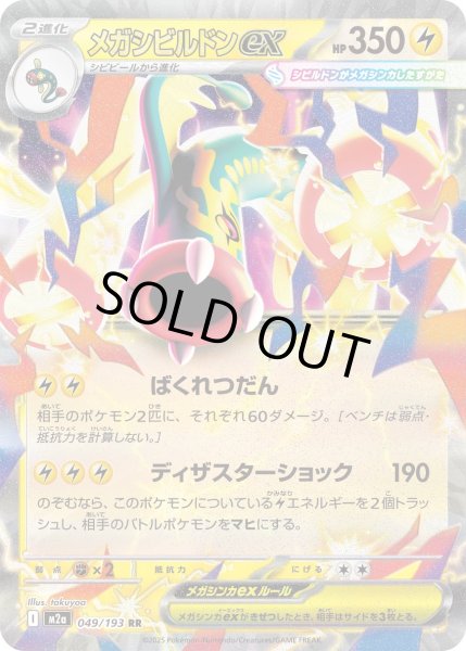 画像1: メガシビルドンex【RR】{049/193} (1)