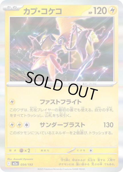 画像1: カプ・コケコ(R仕様)【-】{054/193} (1)