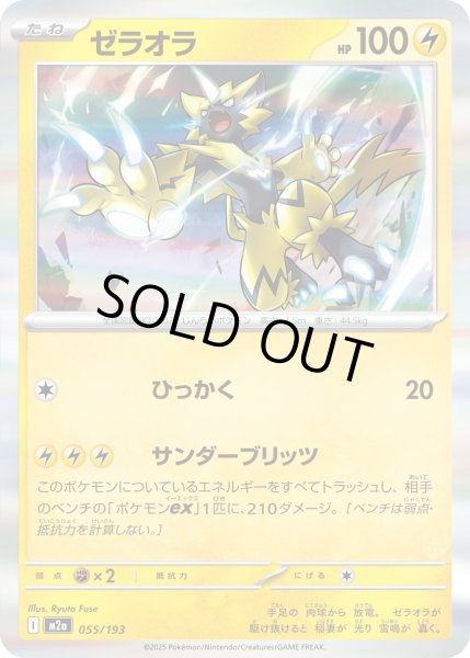 画像1: ゼラオラ(R仕様)【-】{055/193} (1)