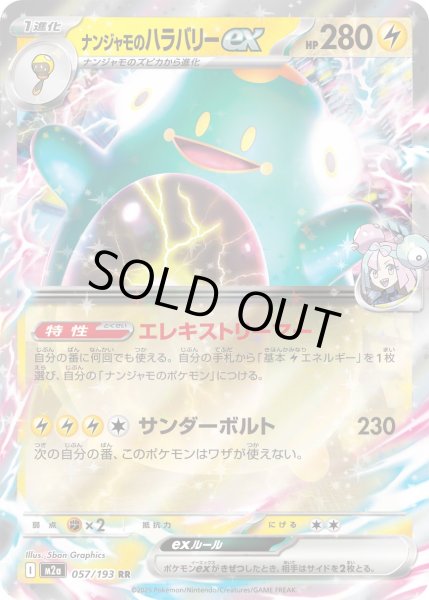 画像1: ナンジャモのハラバリーex【RR】{057/193} (1)