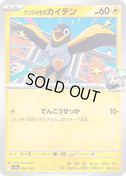 画像1: ナンジャモのカイデン【-】{058/193} (1)