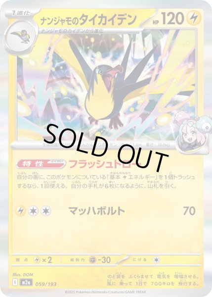 画像1: ナンジャモのタイカイデン(R仕様)【-】{059/193} (1)