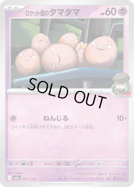 画像1: ロケット団のタマタマ【-】{061/193} (1)