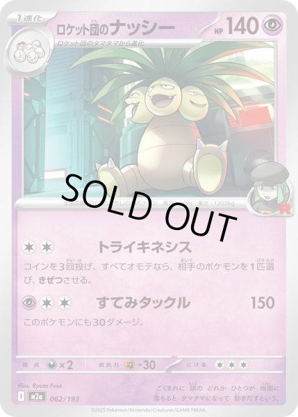 画像1: ロケット団のナッシー【-】{062/193} (1)