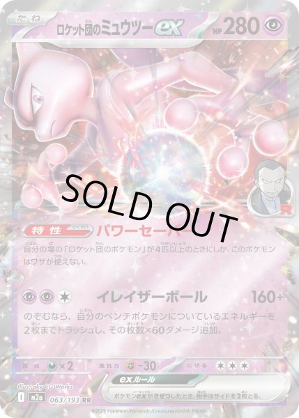 画像1: ロケット団のミュウツーex【RR】{063/193} (1)