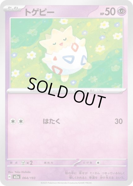 画像1: トゲピー【-】{064/193} (1)