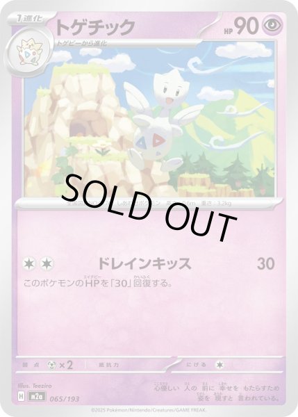 画像1: トゲチック(超エネルギーミラー)【-】{065/193} (1)