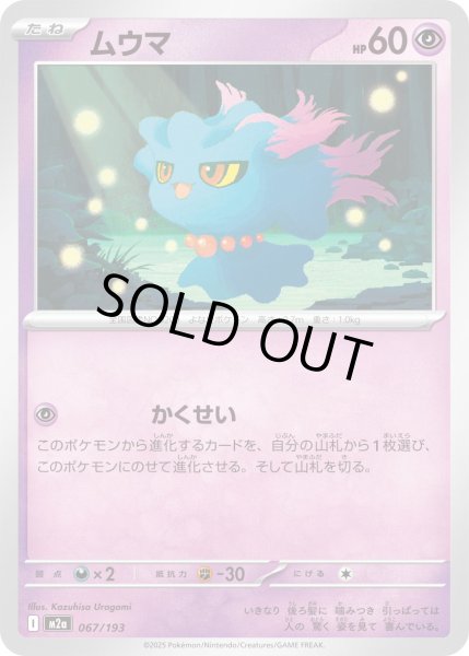 画像1: ムウマ【-】{067/193} (1)