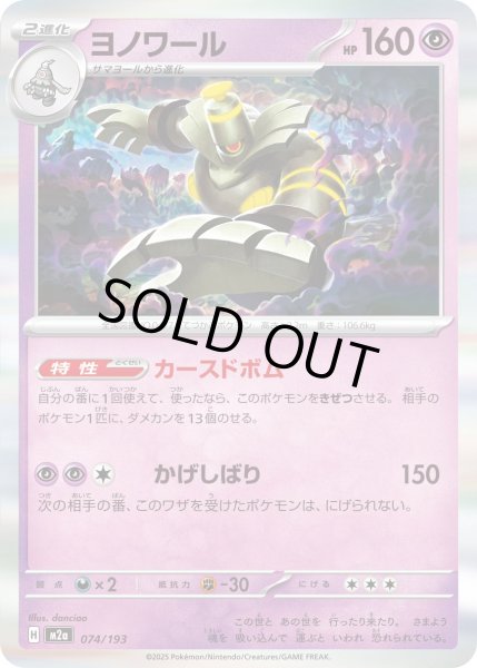 画像1: ヨノワール(R仕様)【-】{074/193} (1)