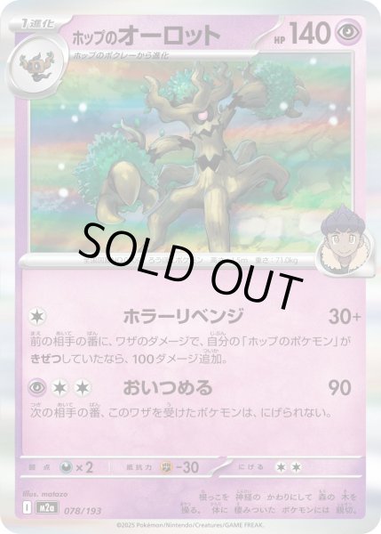 画像1: ホップのオーロット(R仕様)【-】{078/193} (1)