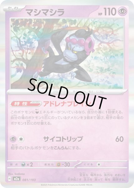 画像1: マシマシラ(R仕様)【-】{081/193} (1)