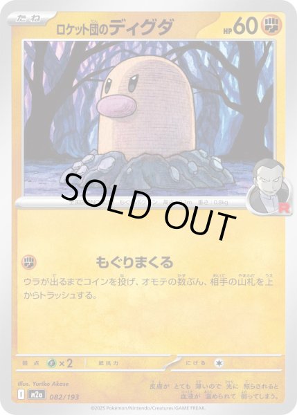 画像1: ロケット団のディグダ【-】{082/193} (1)