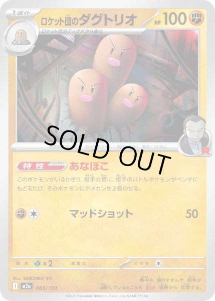 画像1: ロケット団のダグトリオ【-】{083/193} (1)