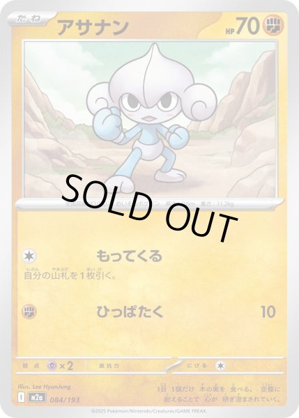 画像1: アサナン【-】{084/193} (1)