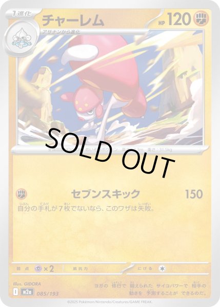 画像1: チャーレム【-】{085/193} (1)