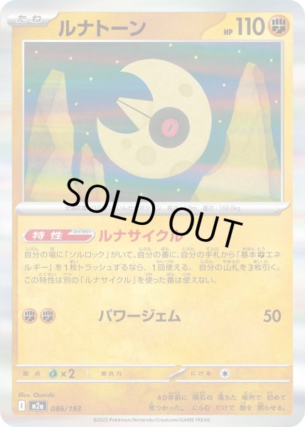 画像1: ルナトーン(R仕様)【-】{086/193} (1)