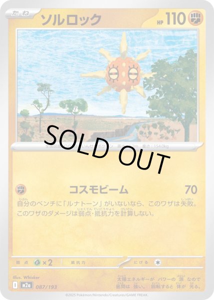 画像1: ソルロック【-】{087/193} (1)