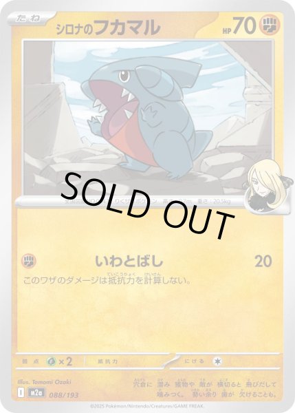 画像1: シロナのフカマル【-】{088/193} (1)