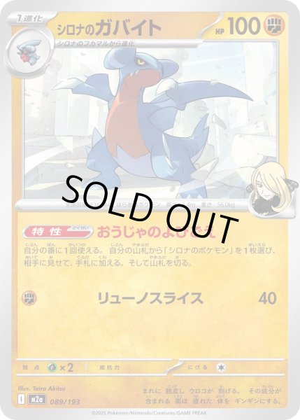 画像1: シロナのガバイト【-】{089/193} (1)