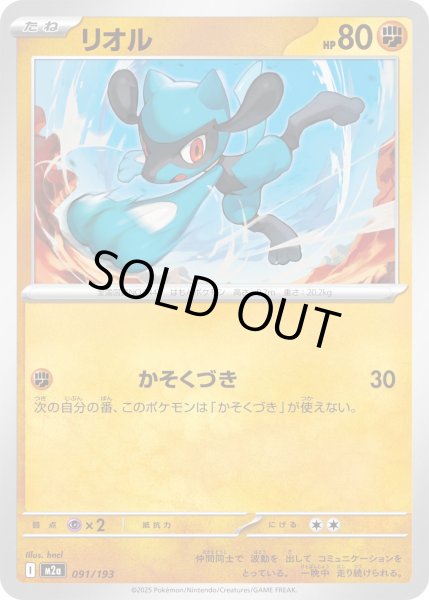 画像1: リオル【-】{091/193} (1)