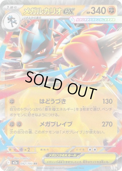 画像1: メガルカリオex【RR】{092/193} (1)