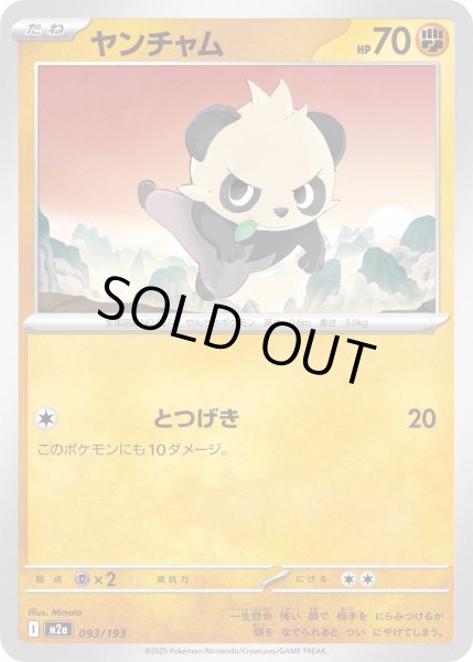 画像1: ヤンチャム【-】{093/193} (1)