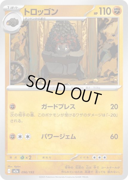 画像1: トロッゴン【-】{096/193} (1)