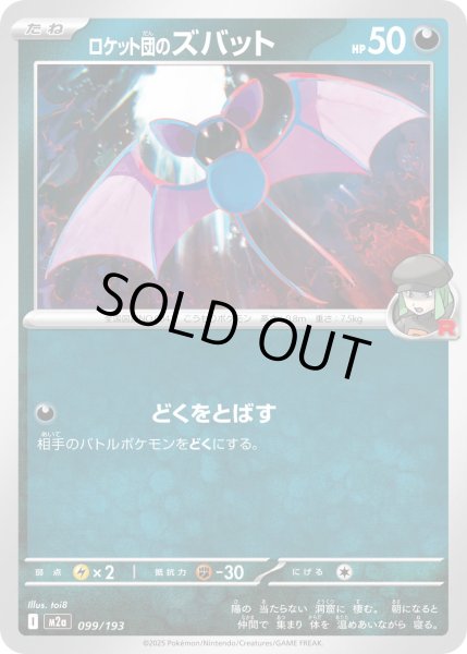 画像1: ロケット団のズバット【-】{099/193} (1)