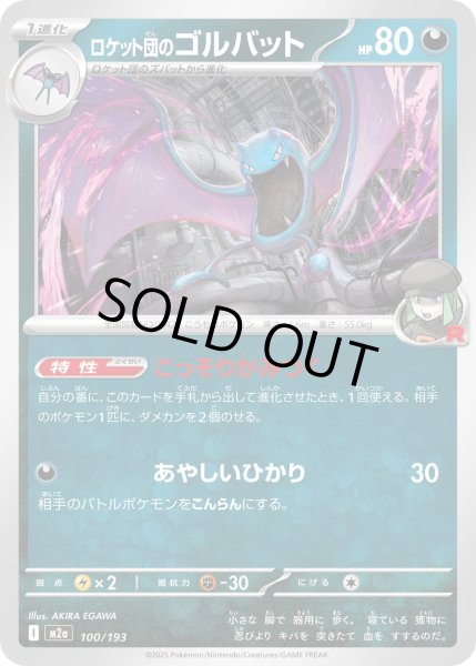 画像1: ロケット団のゴルバット【-】{100/193} (1)