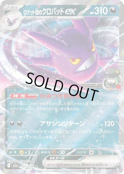 画像1: ロケット団のクロバットex【RR】{101/193} (1)