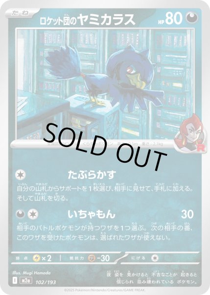 画像1: ロケット団のヤミカラス(R団ミラー)【-】{102/193} (1)