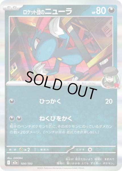 画像1: ロケット団のニューラ(R仕様)【-】{104/193} (1)