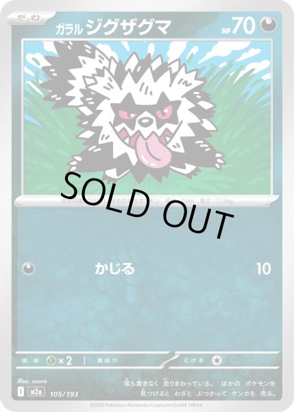 画像1: ガラルジグザグマ【-】{105/193} (1)