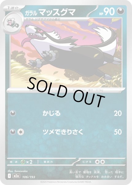画像1: ガラルマッスグマ【-】{106/193} (1)