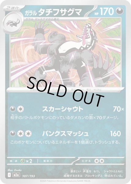 画像1: ガラルタチフサグマ【-】{107/193} (1)