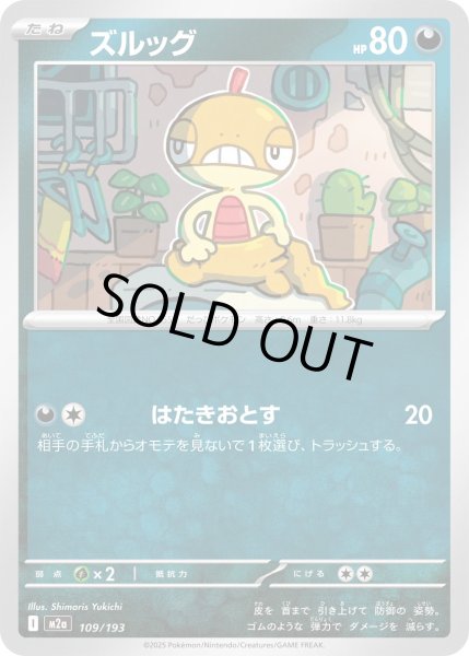 画像1: ズルッグ(クイックボールミラー)【-】{109/193} (1)