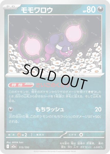 画像1: モモワロウ(モンスターボールミラー)【-】{115/193} (1)