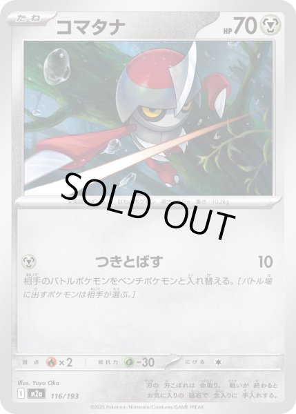 画像1: コマタナ(クイックボールミラー)【-】{116/193} (1)